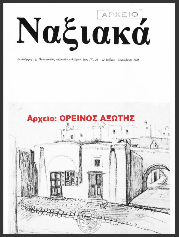1988 ΝΑΞΙΑΚΑ