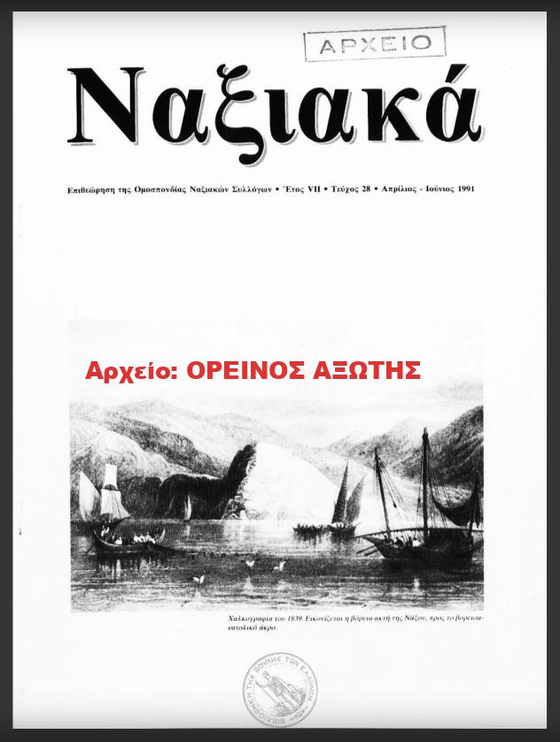 1991 ΝΑΞΙΑΚΑ