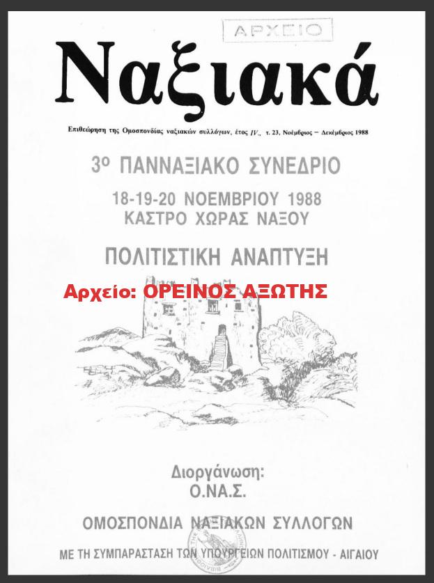 1988 ΝΑΞΙΑΚΑ