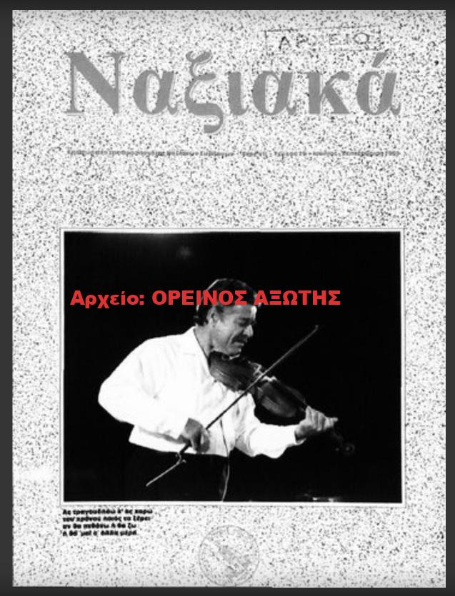 1991 ΝΑΞΙΑΚΑ