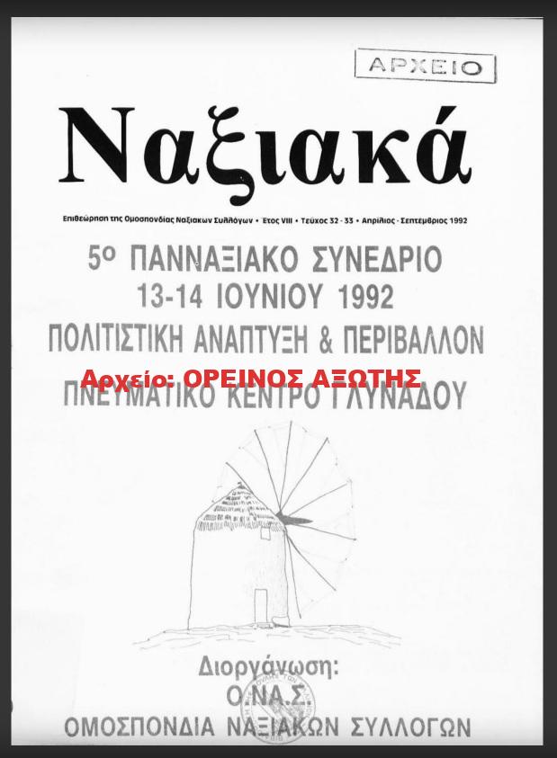 1992 ΝΑΞΙΑΚΑ