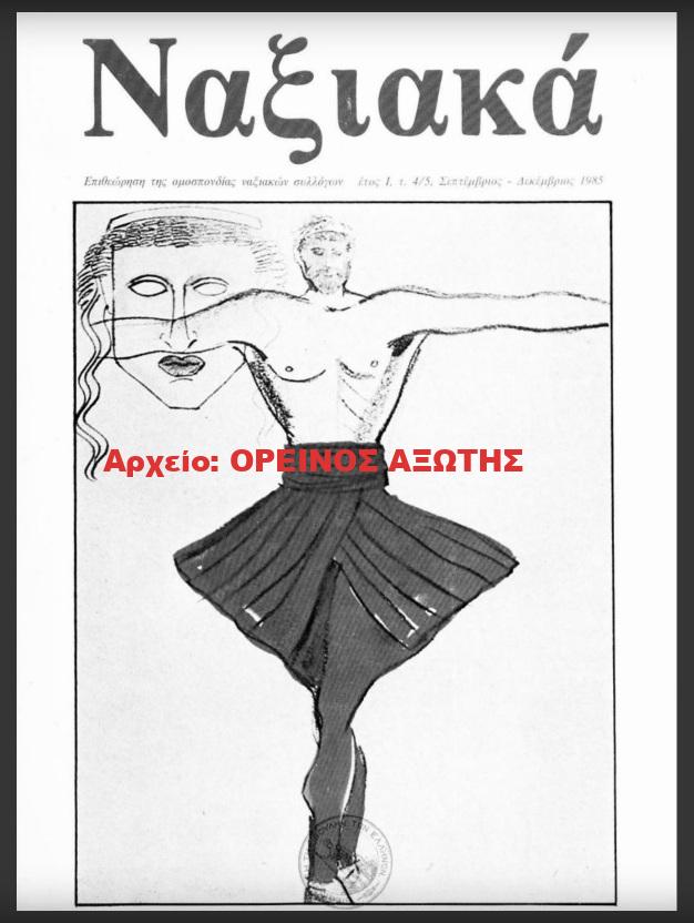 1985 ΝΑΞΙΑΚΑ