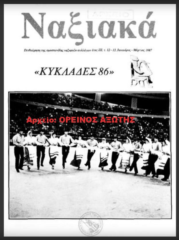 1987 ΝΑΞΙΑΚΑ