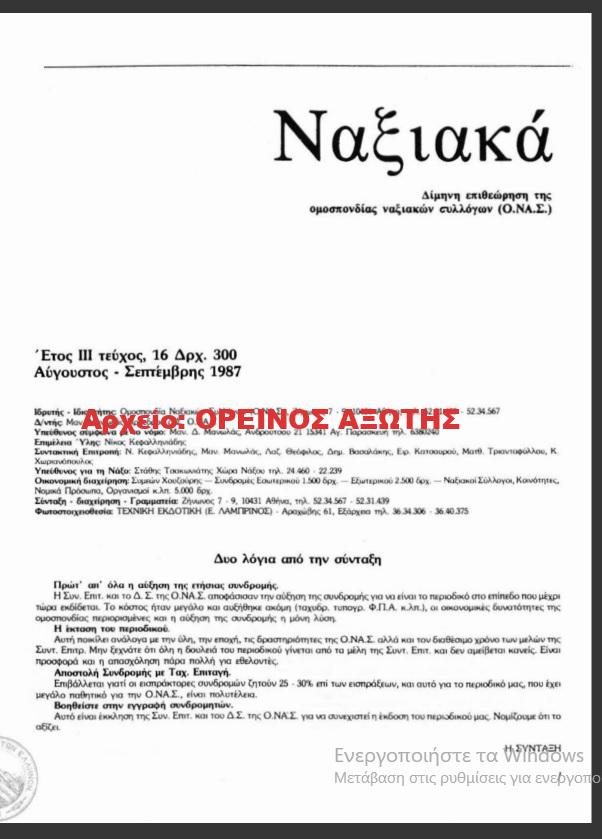 1987 ΝΑΞΙΑΚΑ