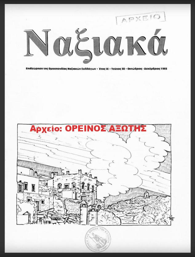 1993 ΝΑΞΙΑΚΑ