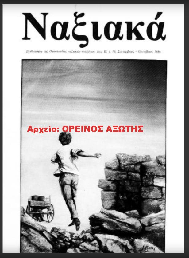 1986 ΝΑΞΙΑΚΑ