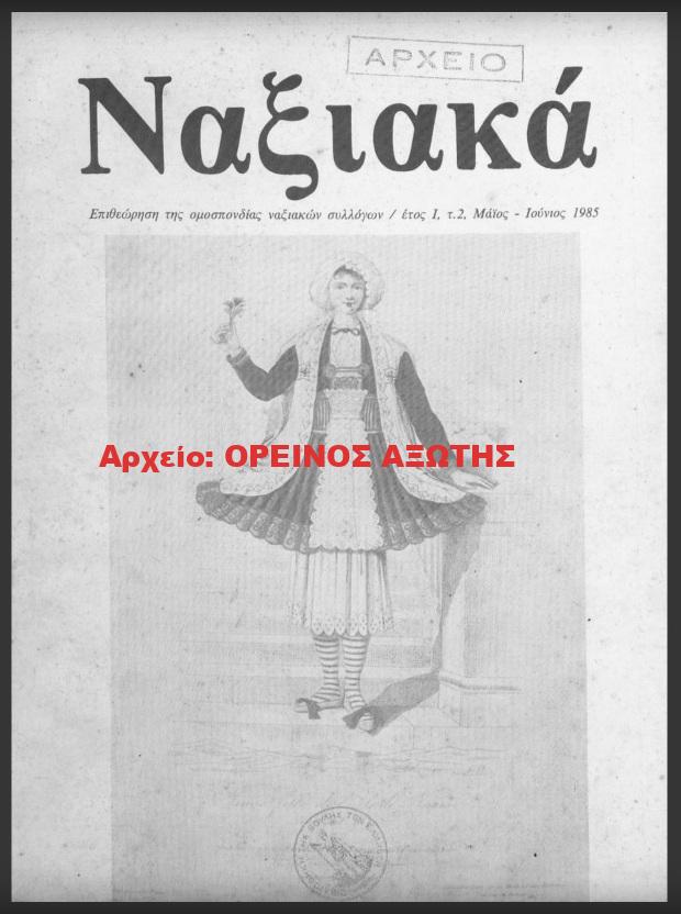 1985 ΝΑΞΙΑΚΑ
