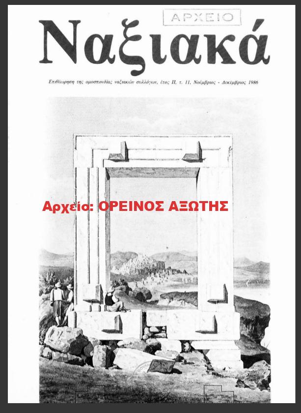 1986 ΝΑΞΙΑΚΑ