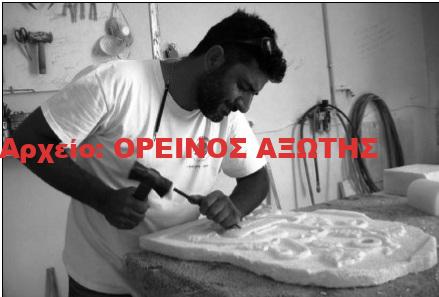 Βερύκοκκος Νικόλας του Γεωργίου – η τέχνη του μαρμάρου επιστρέφει στη Νάξο