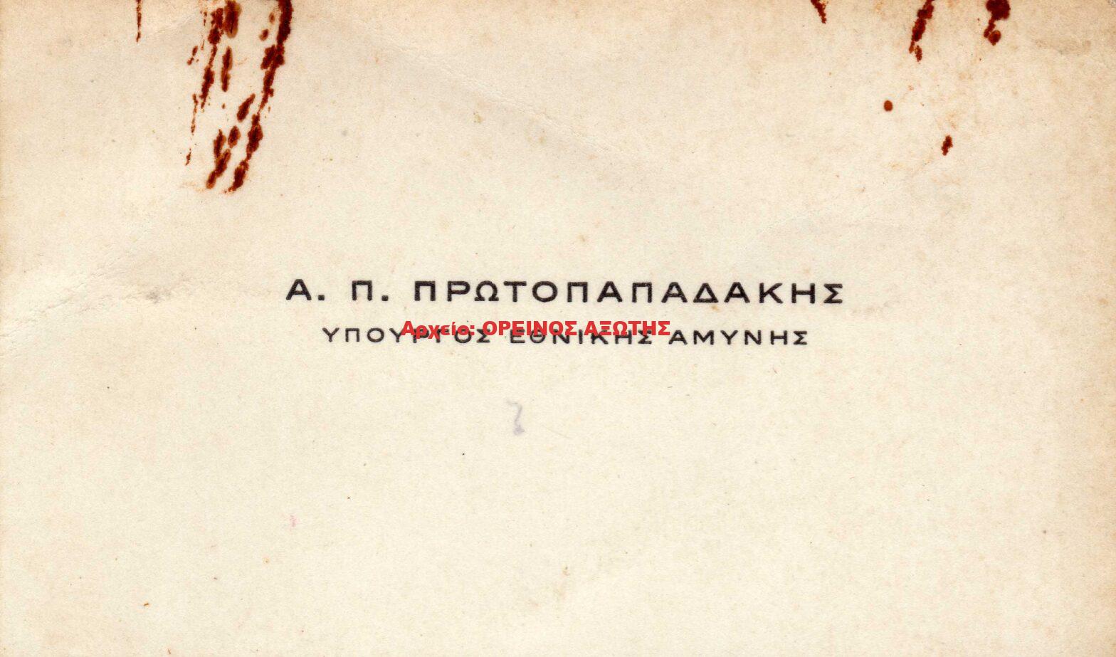 1961 κάρτα του υπουργού αμύνης Αριστείδη Πρωτοπαπαδάκη
