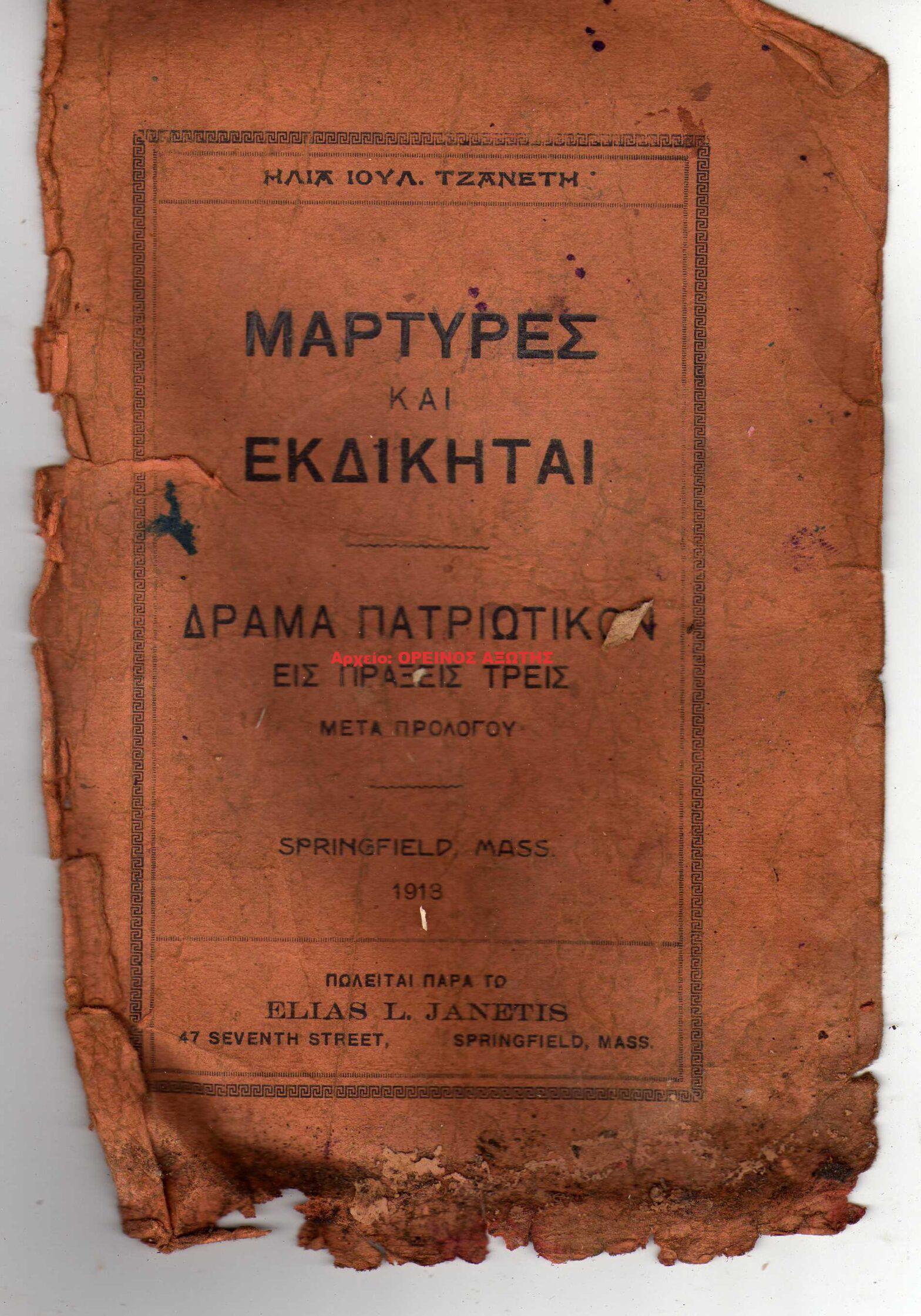 1918 ΜΑΡΤΥΡΕΣ ΚΑΙ ΕΚΔΙΚΗΤΑΙ