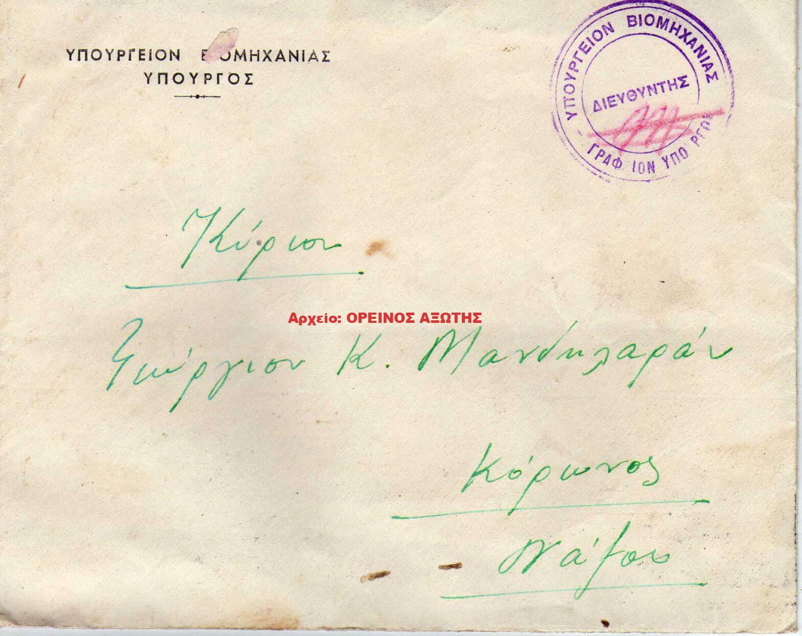 1953 Υπουργείο Βιομηχανίας