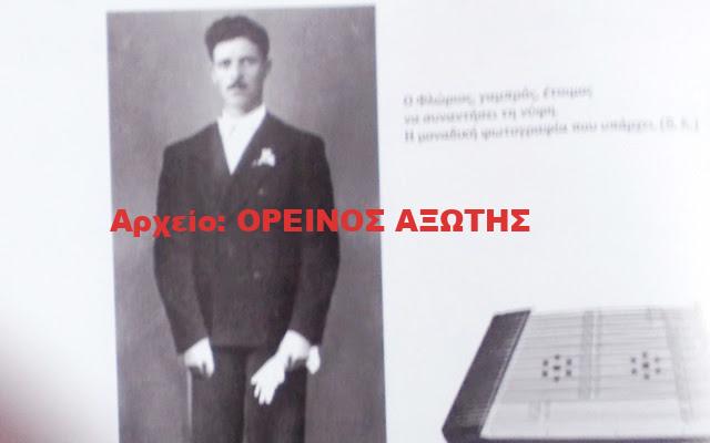 Κονιτόπουλος Φλώριος του Γεωργίου, ο Ναξιώτης δεξιοτέχνης στο σαντούρι