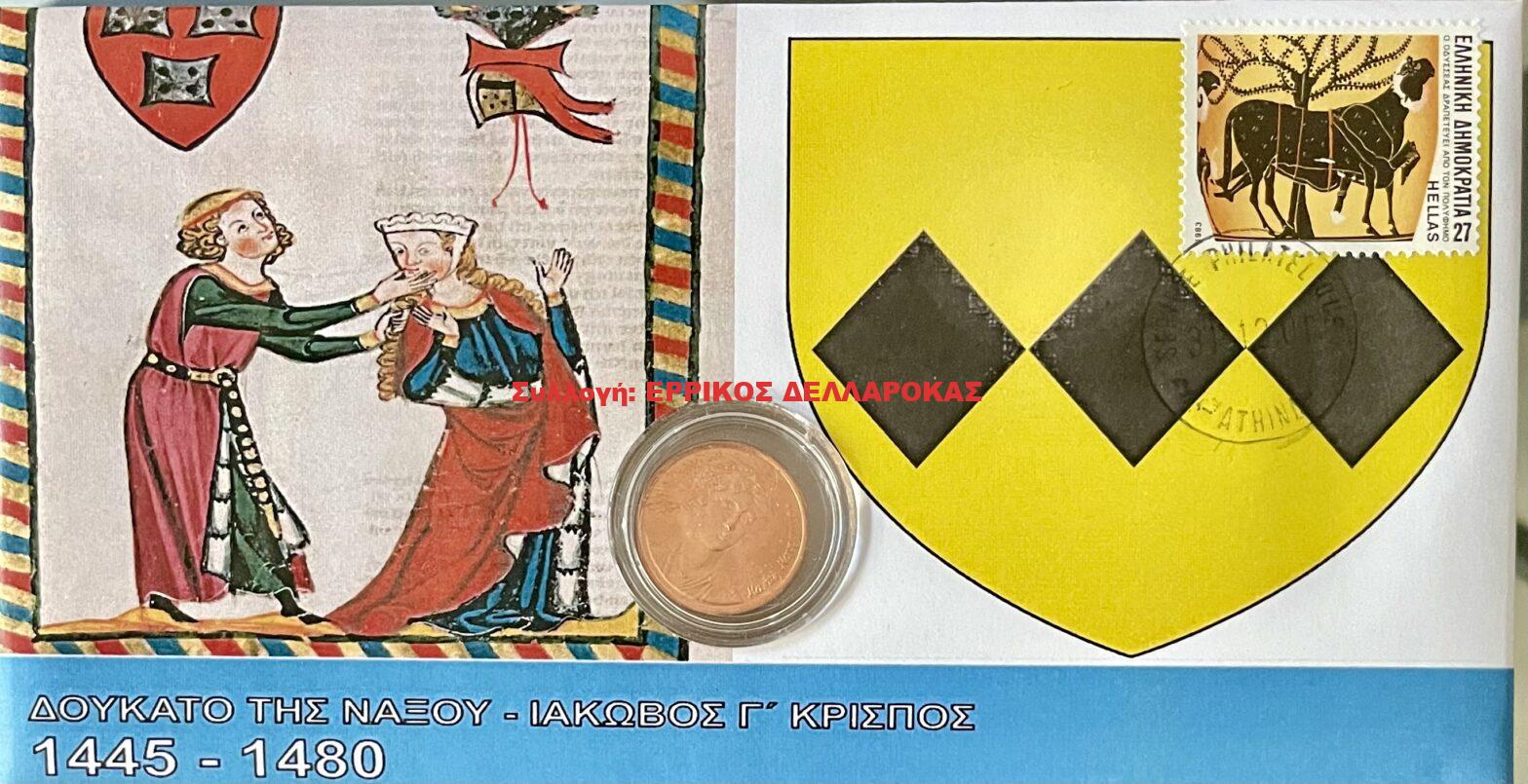 1445-1480 ΔΟΥΚΑΤΟ ΤΗΣ ΝΑΞΟΥ ΙΑΚΩΒΟΣ Γ’ ΚΡΙΣΠΟΣ