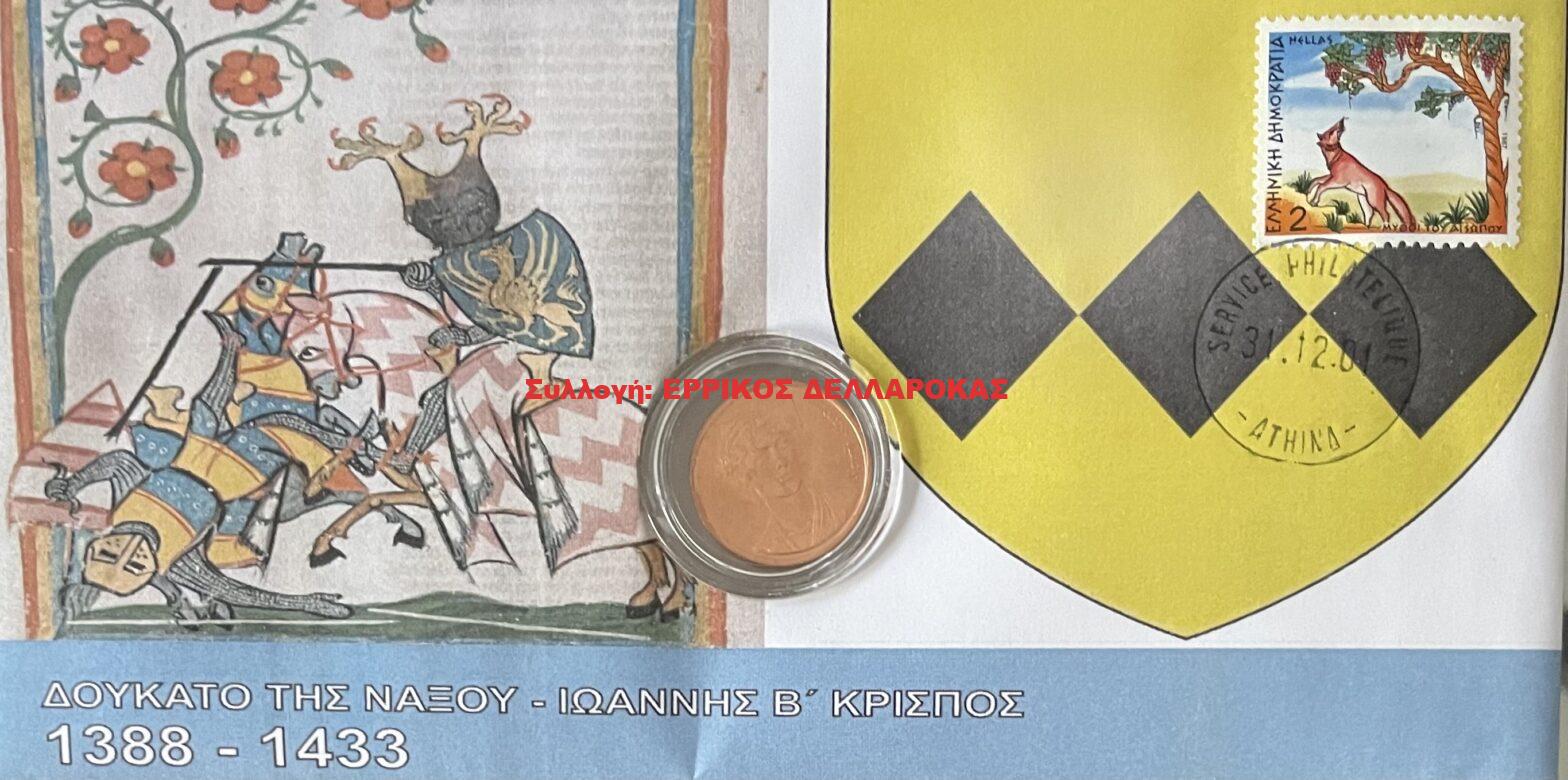 1388-1433 ΔΟΥΚΑΤΟ ΤΗΣ ΝΑΞΟΥ ΙΑΩΝΝΗΣ Β’ ΚΡΙΣΠΟΣ