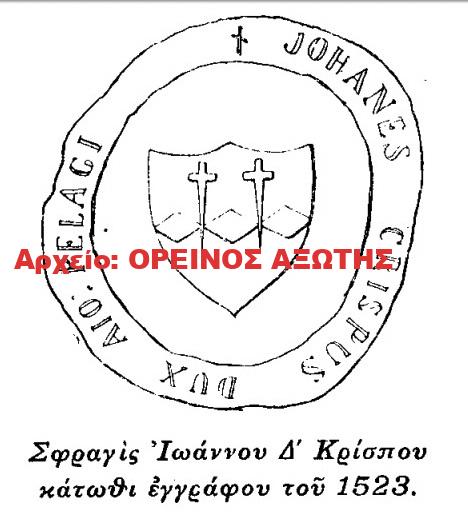 1523 σφραγίδα Ιωάννου Δ Κρίσπου