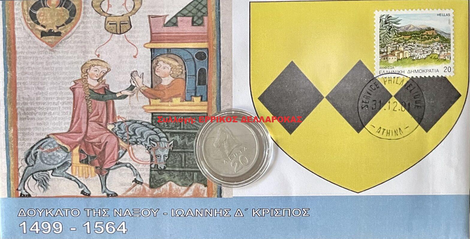 1499-1564 ΔΟΥΚΑΤΟ ΤΗΣ ΝΑΞΟΥ ΙΩΑΝΝΗΣ Δ’ ΚΡΙΣΠΟΣ