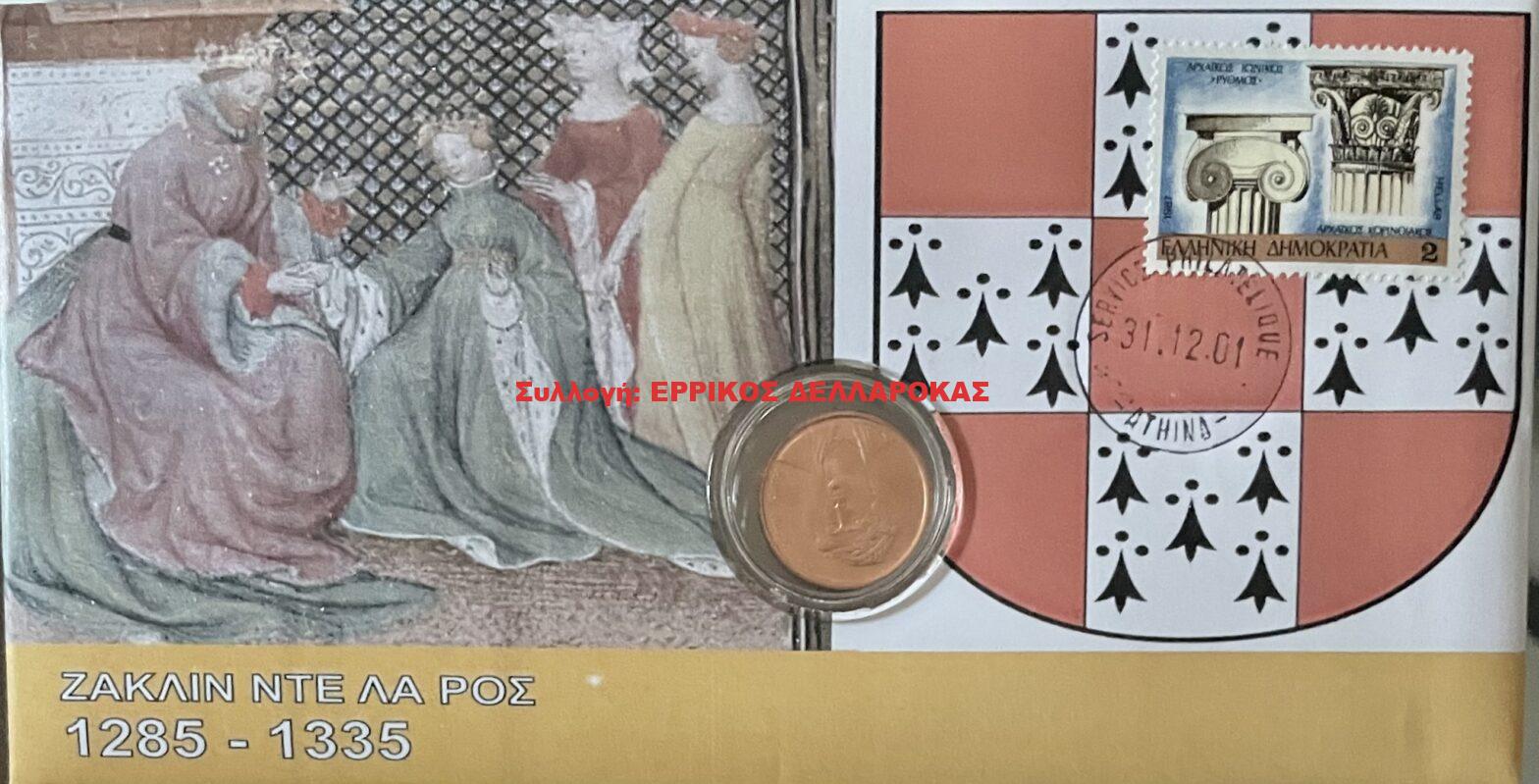 ΝΤΕ ΛΑ ΡΟΣ ΖΑΚΛΙΝ 1285-1335