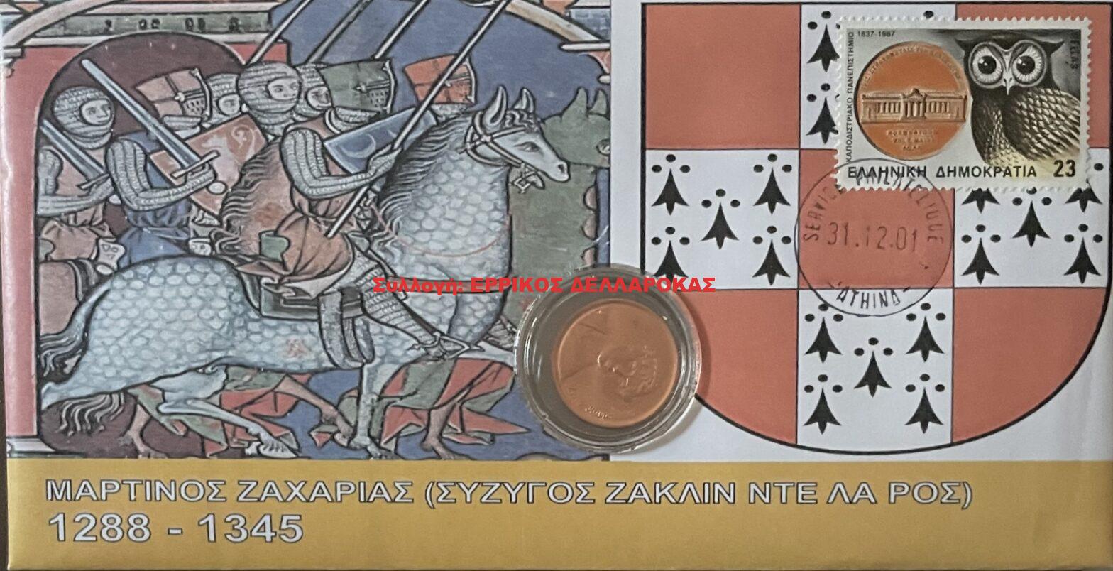 ΝΤΕ ΛΑ ΡΟΣ ΖΑΚΛΙΝ ΣΥΖΥΓΟΣ, ΜΑΡΤΙΝΟΣ ΖΑΧΑΡΙΑΣ 1288-1345