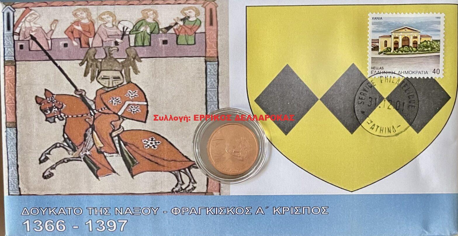 1366-1397 ΔΟΥΚΑΤΟ ΤΗΣ ΝΑΞΟΥ ΦΡΑΓΚΙΣΚΟΣ Α’ ΚΡΙΣΠΟΣ