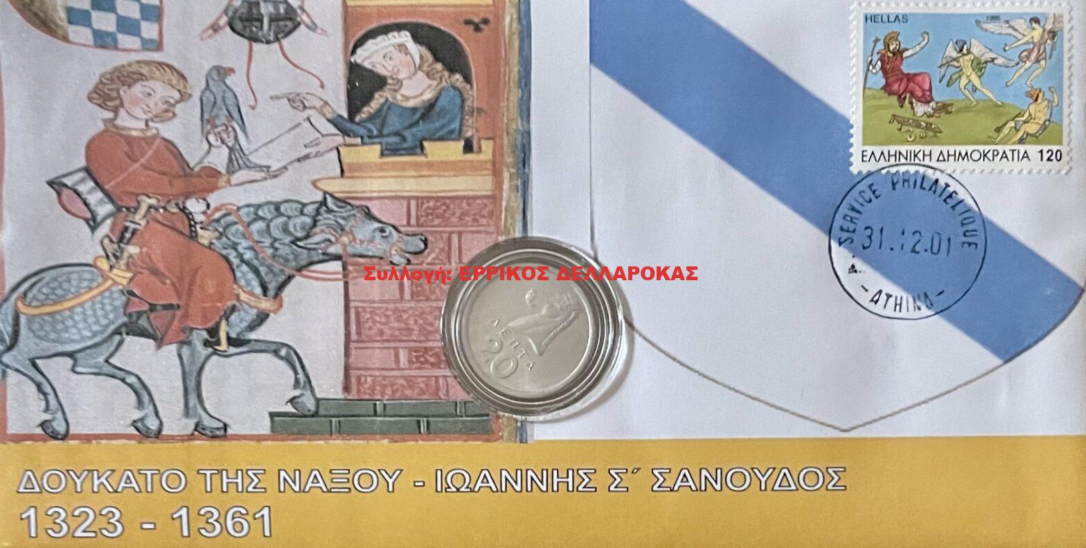 1323-1361 ΔΟΥΚΑΤΟ ΤΗΣ ΝΑΞΟΥ ΙΩΑΝΝΗΣ Σ’ ΣΑΝΟΥΔΟΣ