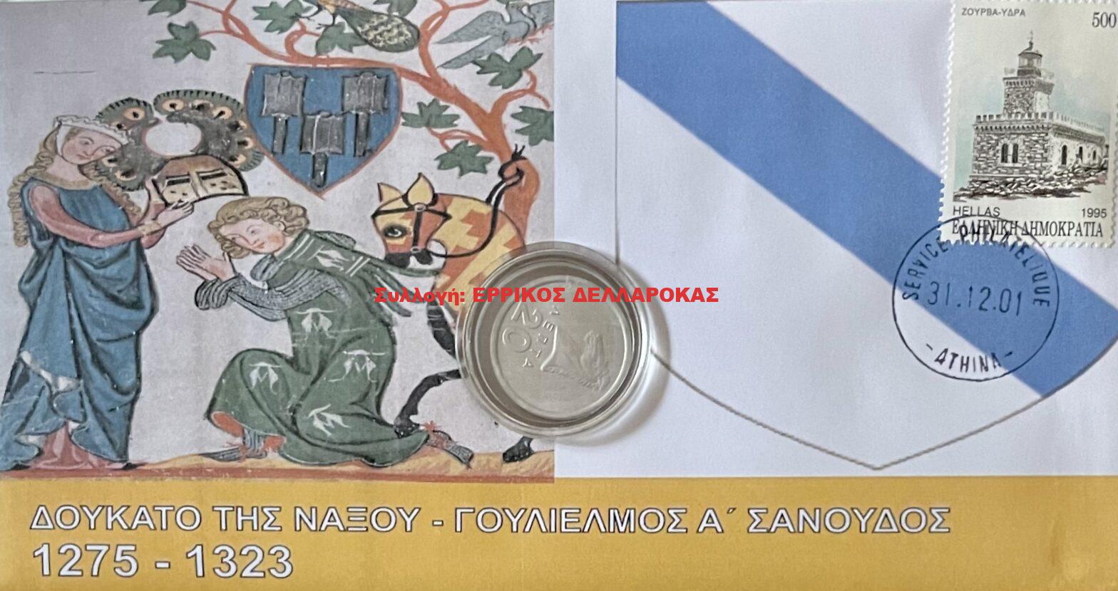 1275-1323 ΔΟΥΚΑΤΟ ΤΗΣ ΝΑΞΟΥ ΓΟΥΛΙΕΛΜΟΣ Α’ ΣΑΝΟΥΔΟΣ