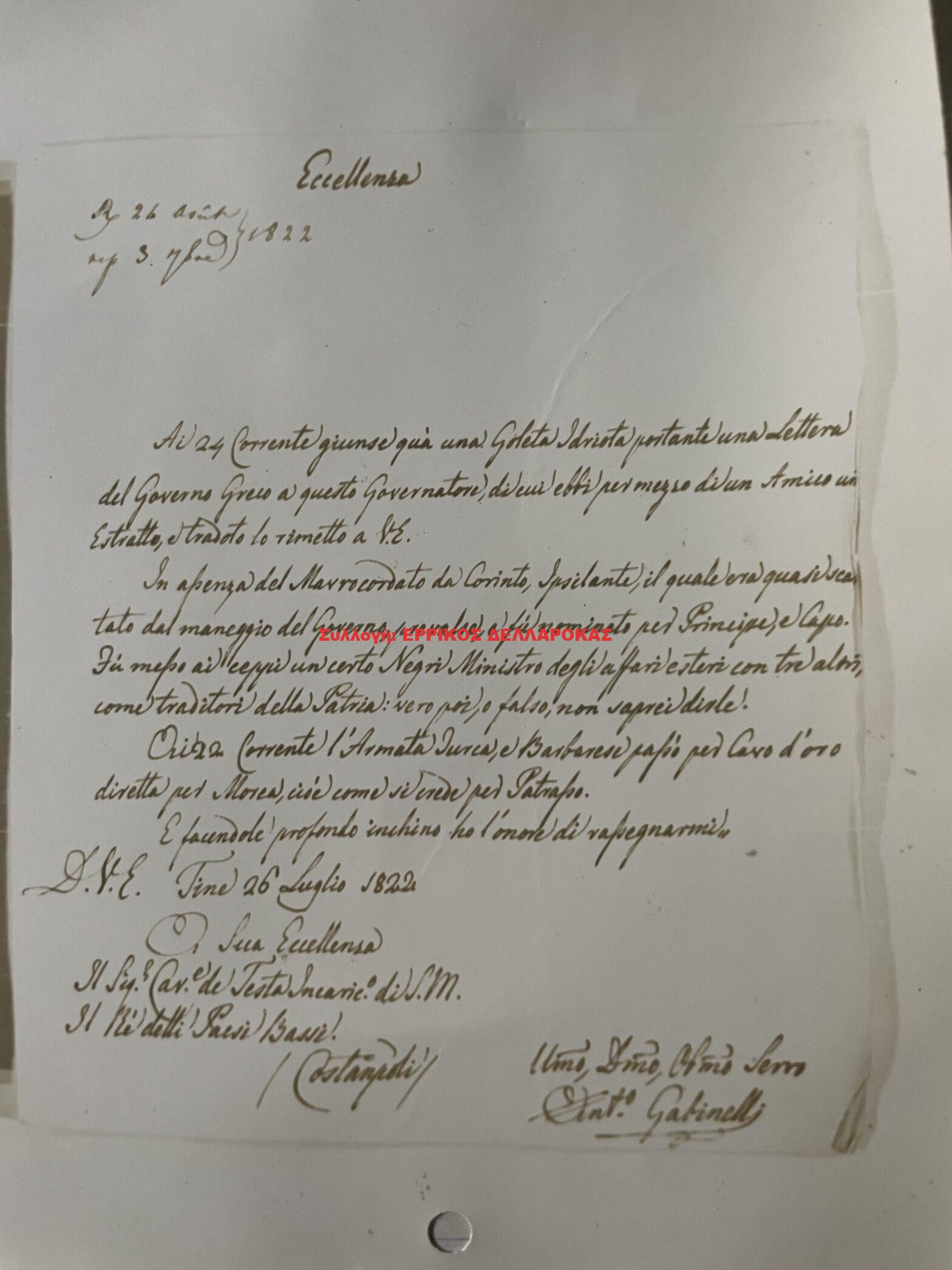 1822 26/7 ΕΠΙΣΤΟΛΗ