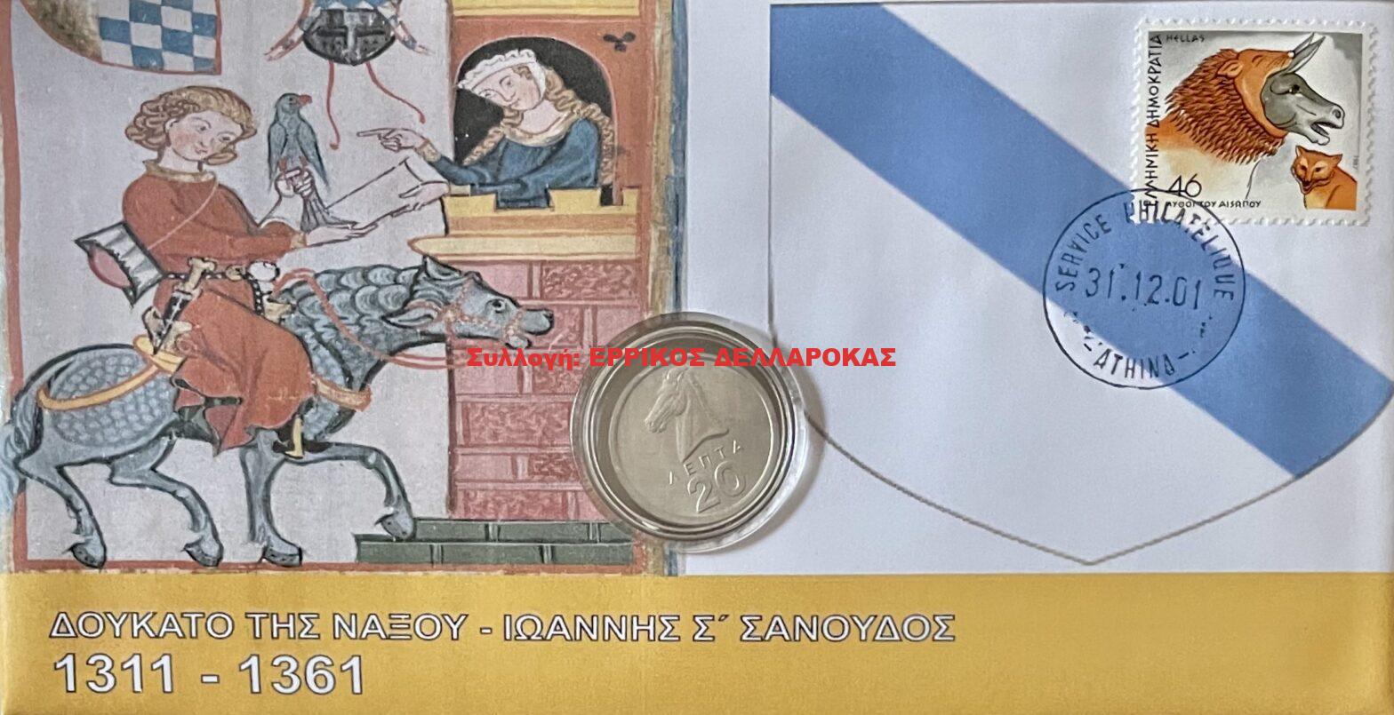 1311-1361 ΔΟΥΚΑΤΟ ΤΗΣ ΝΑΞΟΥ ΙΩΑΝΝΗΣ Σ’ ΣΑΝΟΥΔΟΣ