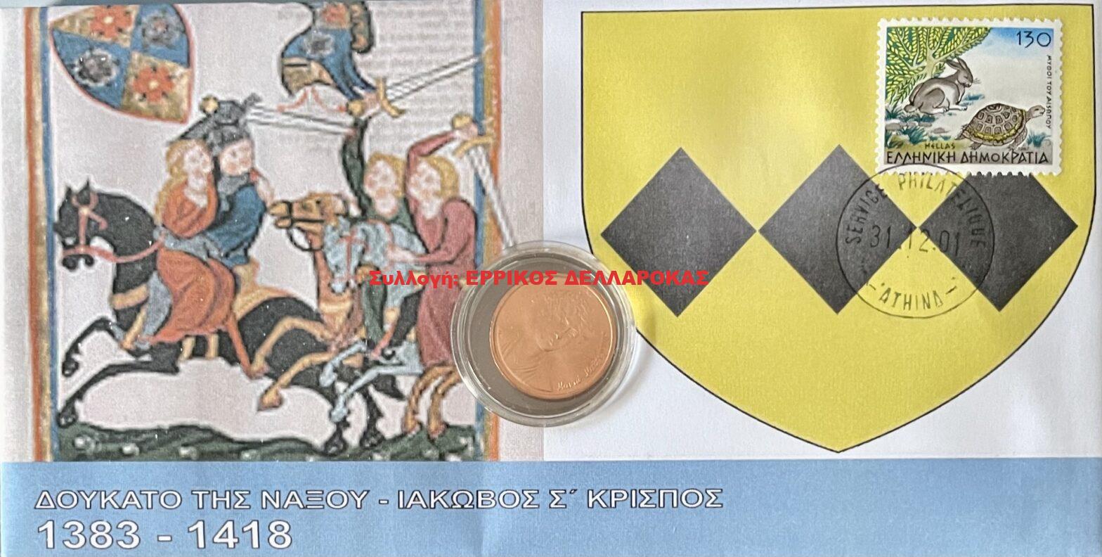 1383-1418 ΔΟΥΚΑΤΟ ΤΗΣ ΝΑΞΟΥ ΙΑΚΩΒΟΣ Σ’ ΚΡΙΣΠΟΣ