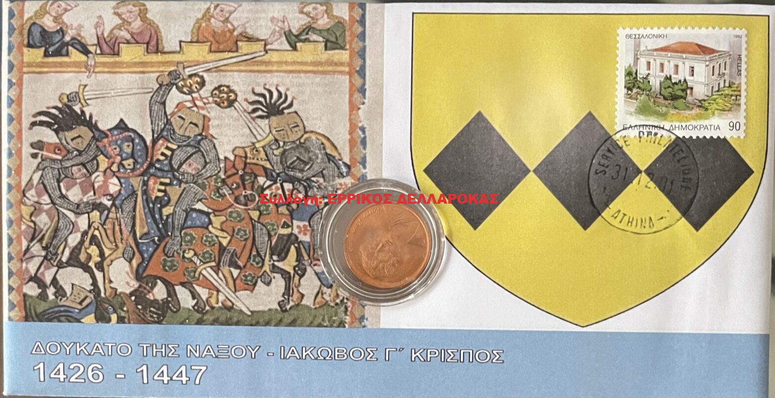 1426-1447 ΔΟΥΚΑΤΟ ΤΗΣ ΝΑΞΟΥ ΙΑΚΩΒΟΣ Γ’ ΚΡΙΣΠΟΣ