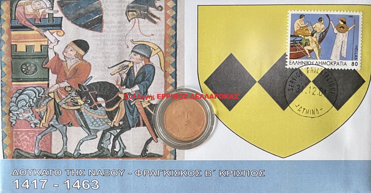 1417-1463 ΔΟΥΚΑΤΟ ΤΗΣ ΝΑΞΟΥ ΦΡΑΓΚΙΣΚΟΣ Β’ ΚΡΙΣΠΟΣ