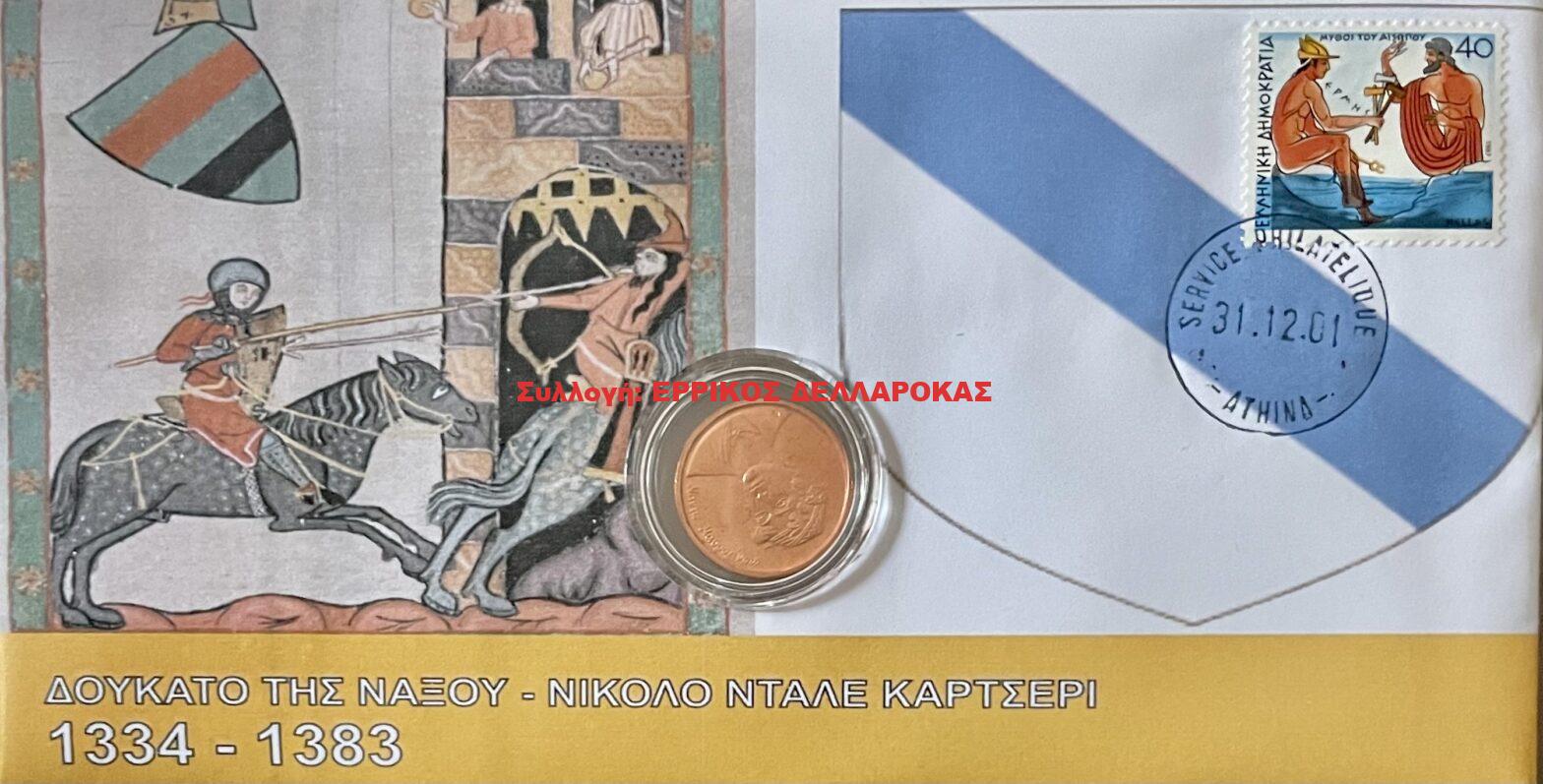 1334-1383 ΔΟΥΚΑΤΟ ΤΗΣ ΝΑΞΟΥ ΝΙΚΟΛΟ ΝΤΑΛΕ ΚΑΡΤΣΕΡΙ