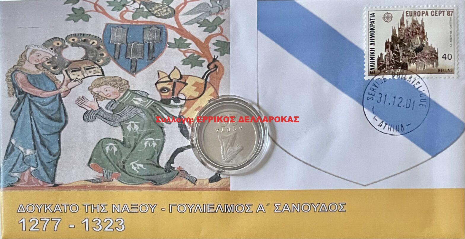 1277-1323 ΔΟΥΚΑΤΟ ΤΗΣ ΝΑΞΟΥ ΓΟΥΛΙΕΛΜΟΣ Α’ ΣΑΝΟΥΔΟΣ