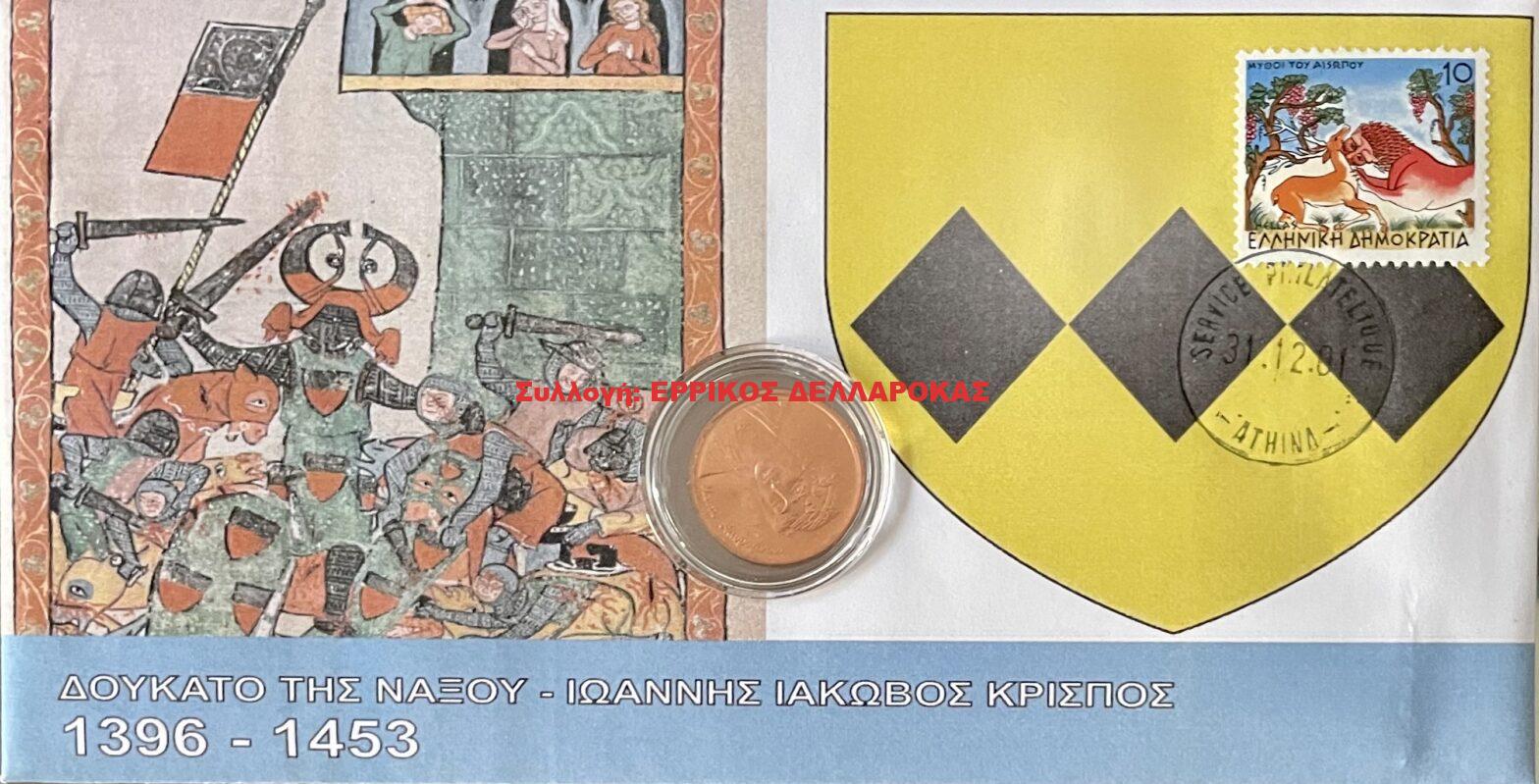 1396-1453 ΔΟΥΚΑΤΟ ΤΗΣ ΝΑΞΟΥ ΙΩΑΝΝΗΣ ΙΑΚΩΒΟΣ ΚΡΙΣΠΟΣ