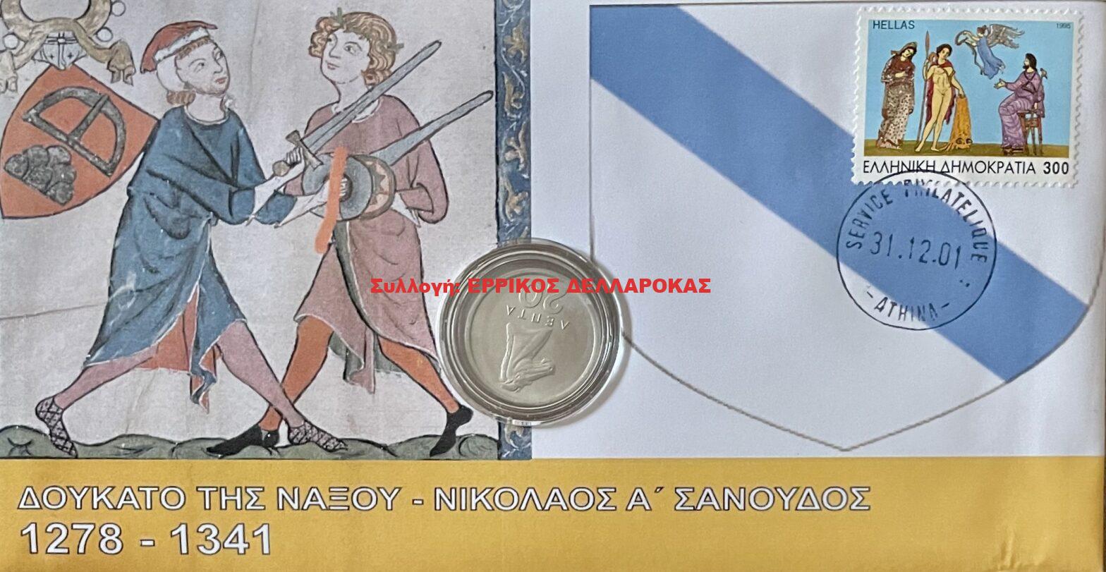 1278-1341 ΔΟΥΚΑΤΟ ΤΗΣ ΝΑΞΟΥ ΝΙΚΟΛΑΟΣ Α’ ΣΑΝΟΥΔΟΣ