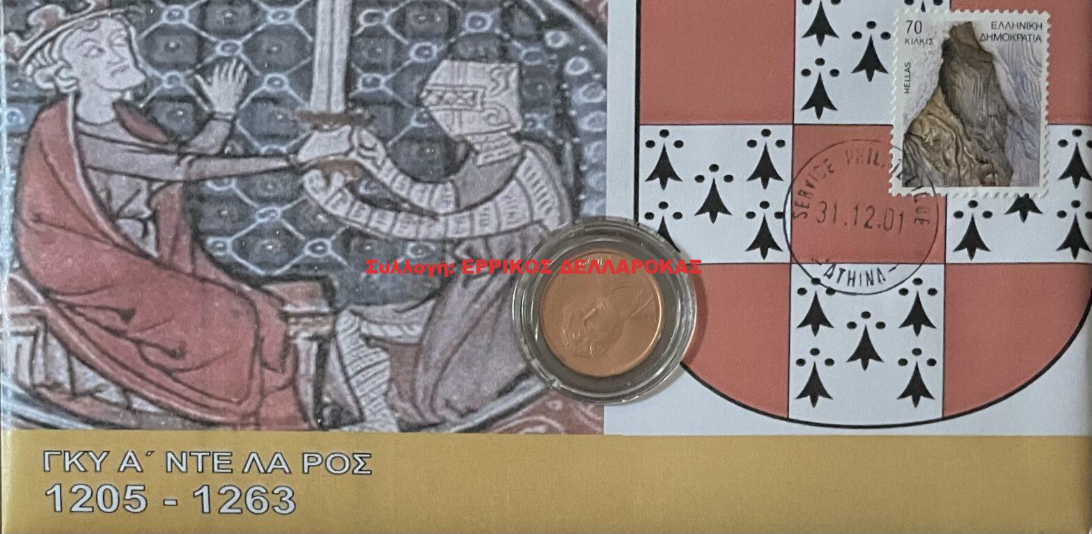 ΝΤΕ ΛΑ ΡΟΣ ΓΚΥ Α’ 1205-263