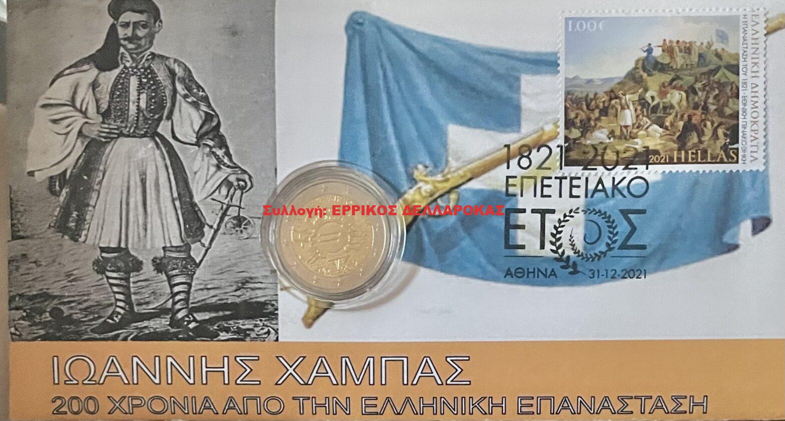 1821 ΙΩΑΝΝΗΣ ΧΑΜΠΑΣ