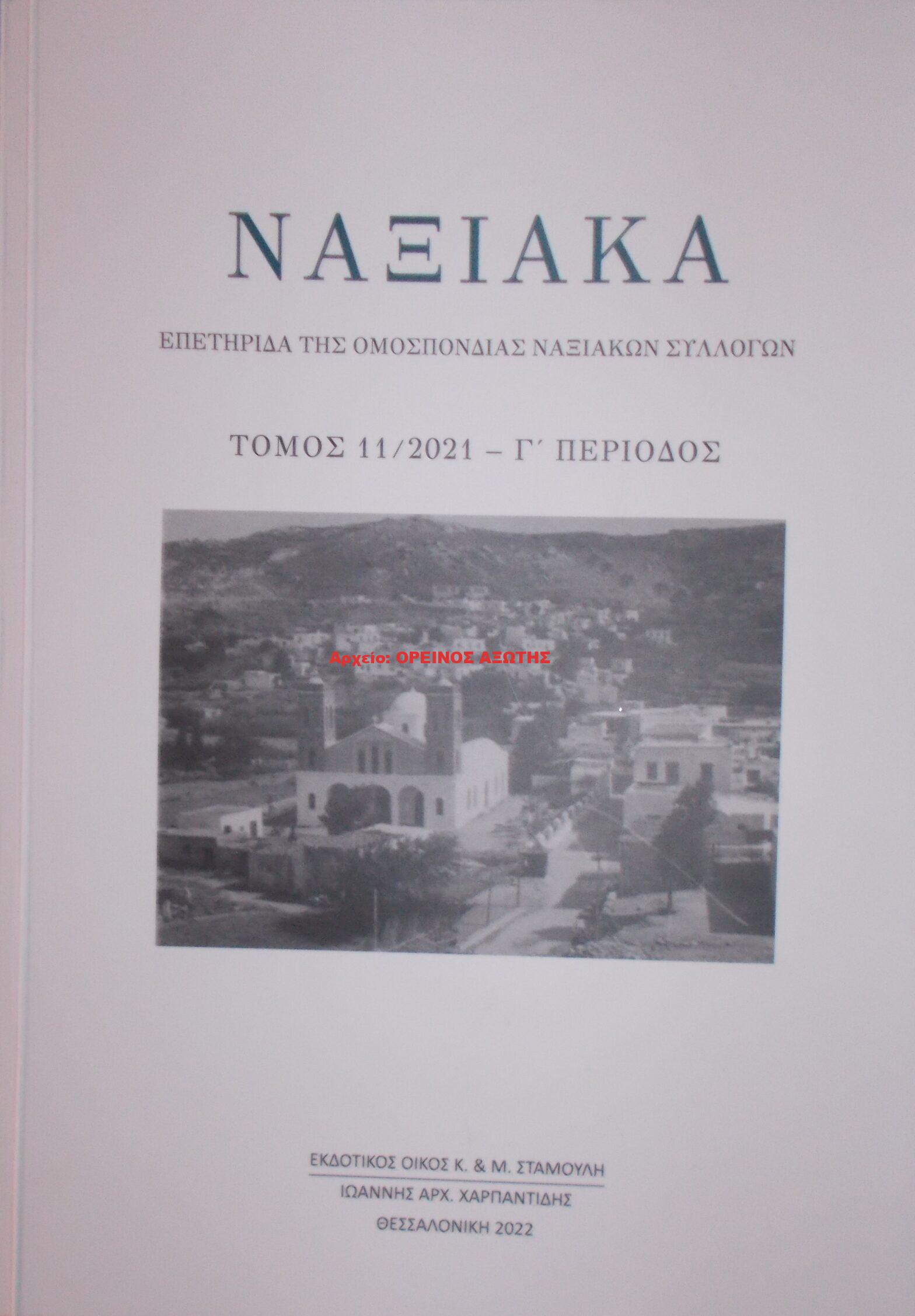 2022 ΝΑΞΙΑΚΑ/ τόμος 11/ 2021