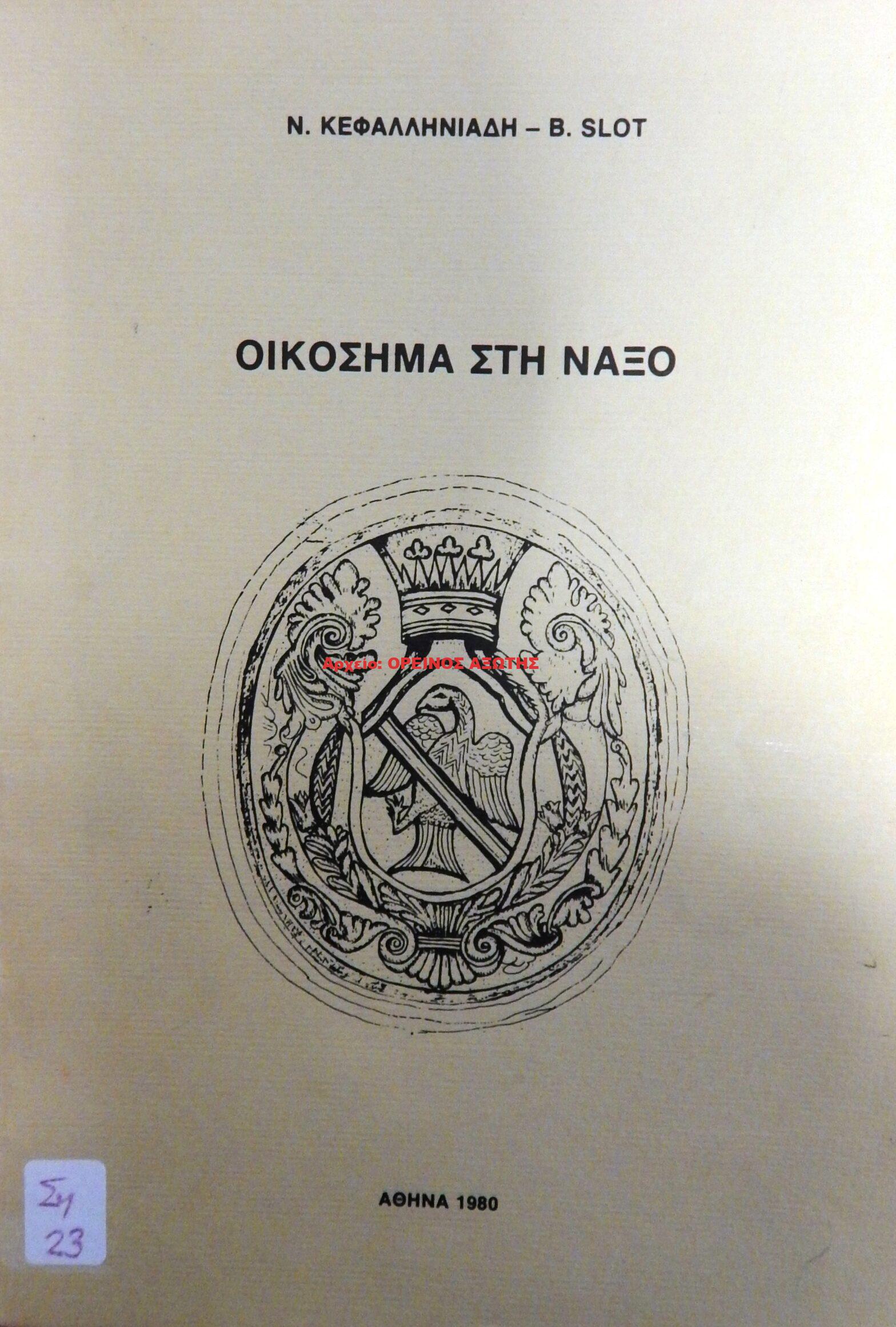 1980 ΟΙΚΟΣΗΜΑ ΣΤΗ ΝΑΞΟ