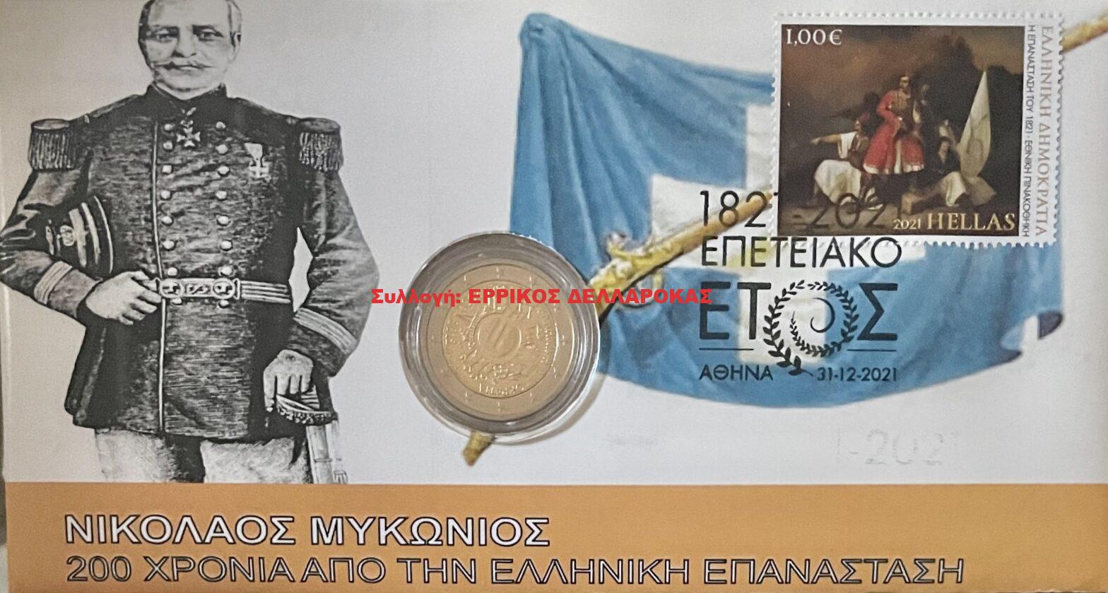 1821 ΝΙΚΟΛΑΟΣ ΜΥΚΟΝΙΟΣ