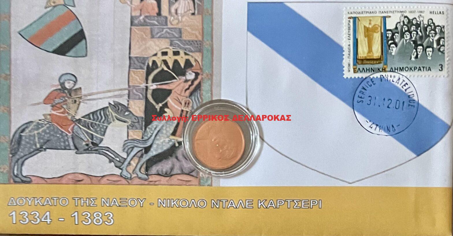 1334-1383 ΔΟΥΚΑΤΟ ΤΗΣ ΝΑΞΟΥ ΝΙΚΟΛΟ ΝΤΑΛΕ ΚΑΡΤΣΕΡΙ