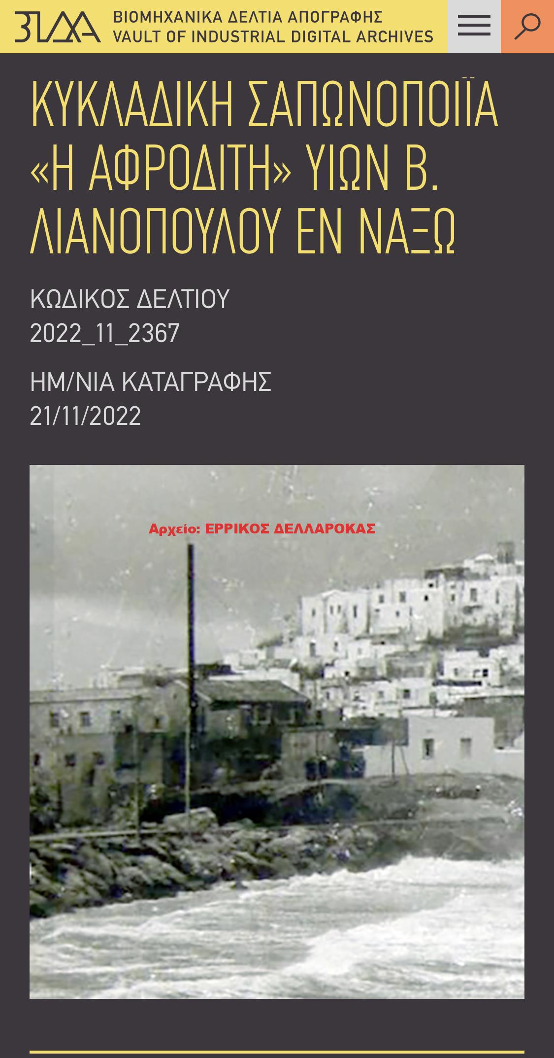 ΚΥΚΛΑΔΙΚΗ ΣΑΠΩΝΟΠΟΙΪΑ «Η ΑΦΡΟΔΙΤΗ» ΥΙΩΝ Β. ΛΙΑΝΟΠΟΥΛΟΥ ΕΝ ΝΑΞΩ