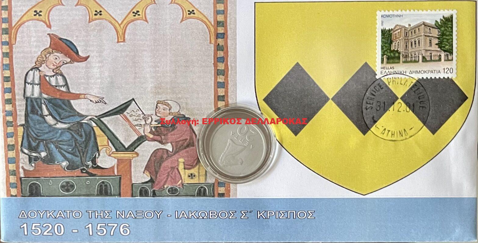 1520-1576 ΔΟΥΚΑΤΟ ΤΗΣ ΝΑΞΟΥ ΙΑΚΩΒΟΣ Σ’ ΚΡΙΣΠΟΣ