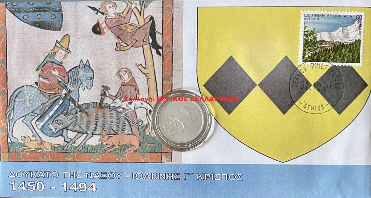 1450-1494 ΔΟΥΚΑΤΟ ΤΗΣ ΝΑΞΟΥ ΙΩΑΝΝΗΣ Γ’ ΚΡΙΣΠΟΣ