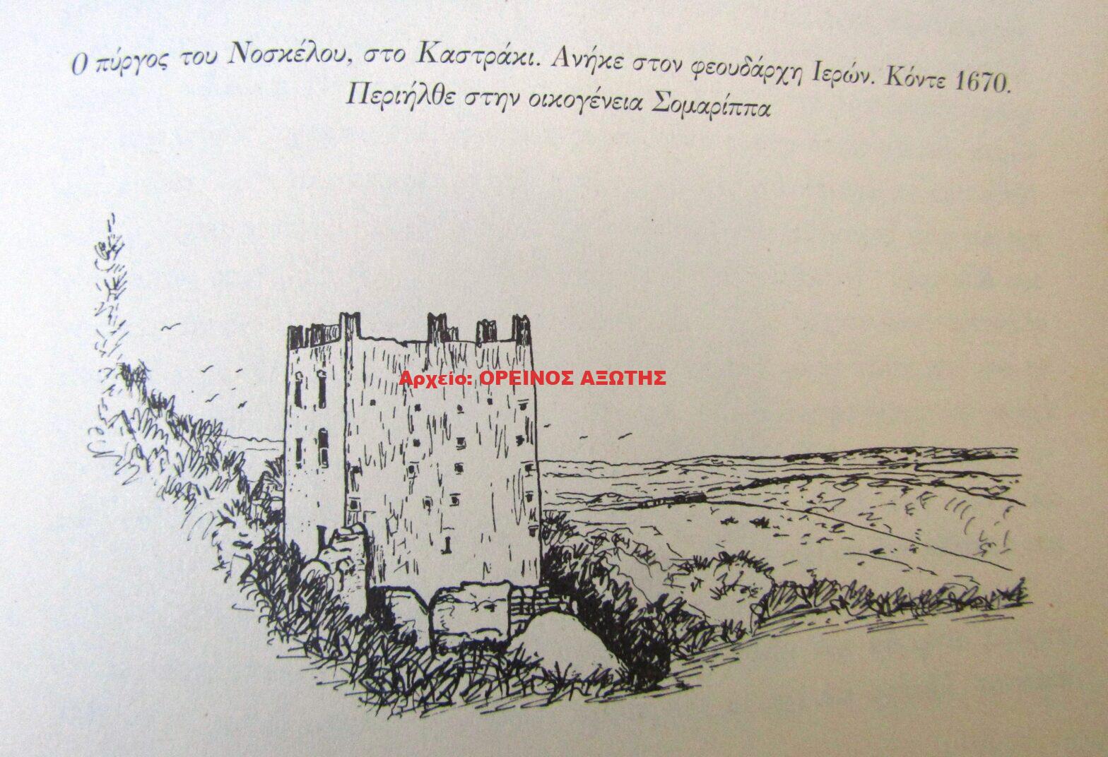 Πύργος Νόσκελου στο Καστράκι