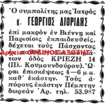 ιατρός Γεώργιος Διορίδης