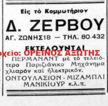 Δ. Ζερβός
