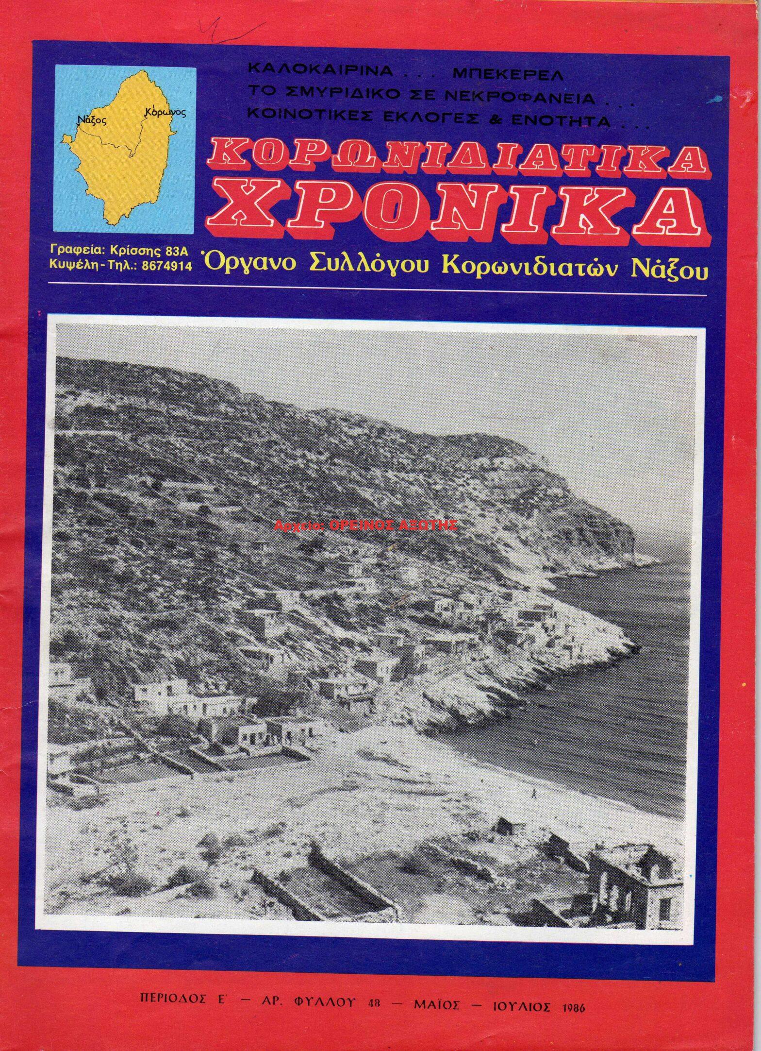 1986 ΚΟΡΩΝΙΔΙΑΤΙΚΑ ΧΡΟΝΙΚΑ/ τεύχος 48