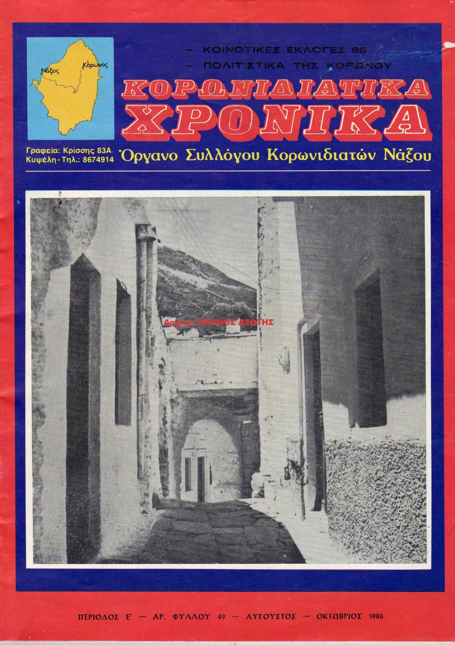 1986 ΚΟΡΩΝΙΔΙΑΤΙΚΑ ΧΡΟΝΙΚΑ/ τεύχος 49