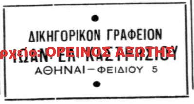 Ιωάννης Ελ. Καστρήσιος